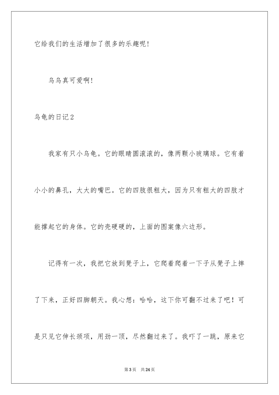2024乌龟的日记_3_第3页