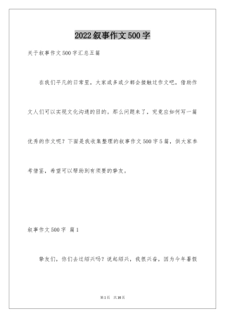 2024叙事作文500字_12