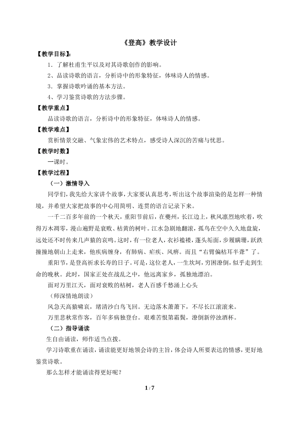 《登高》教学设计_第1页