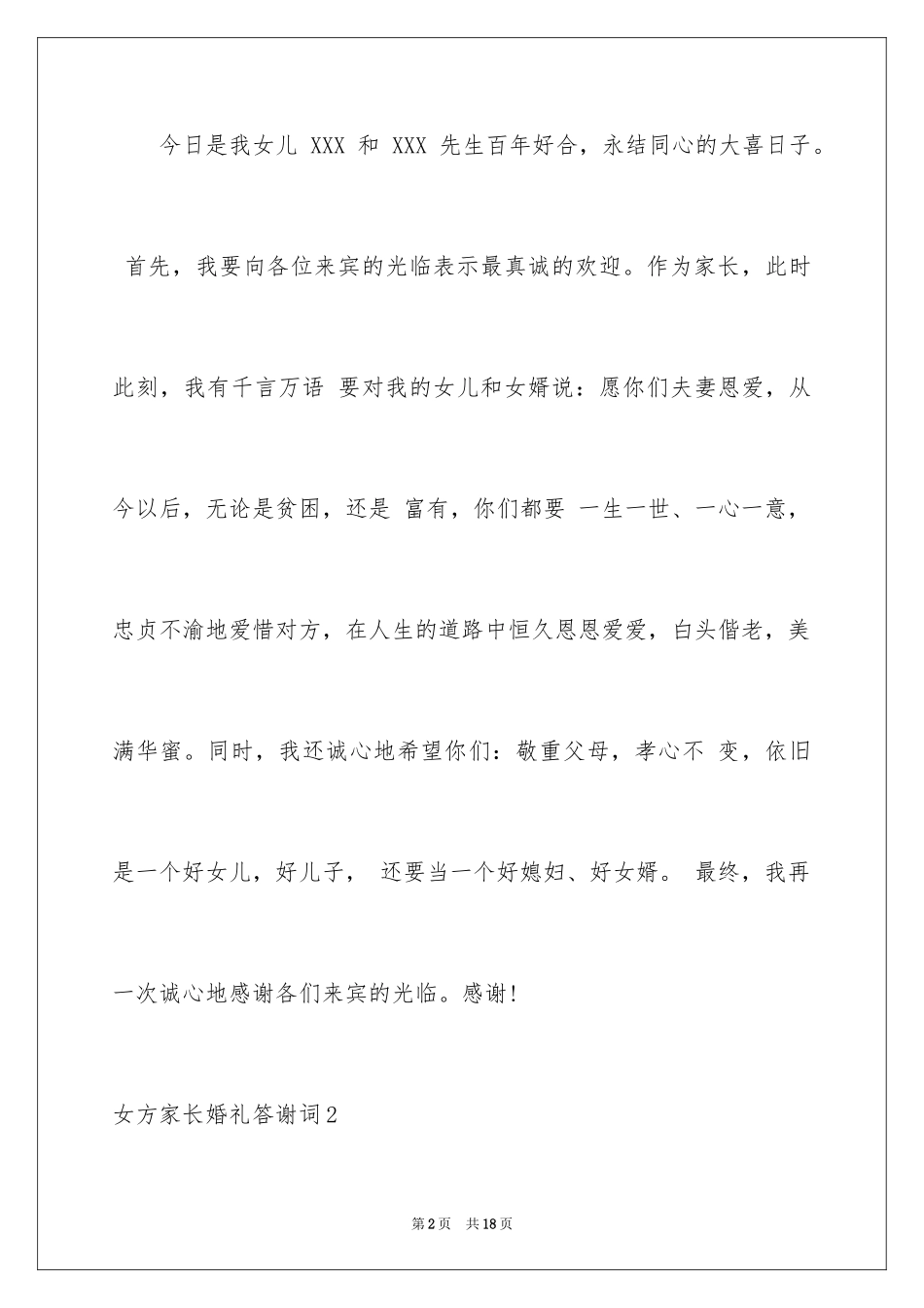 2024女方家长婚礼答谢词_10_第2页