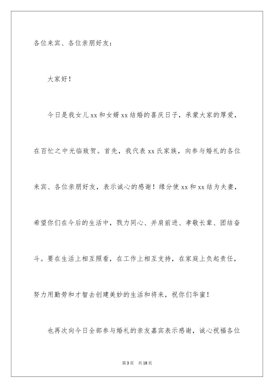 2024女方家长婚礼答谢词_10_第3页
