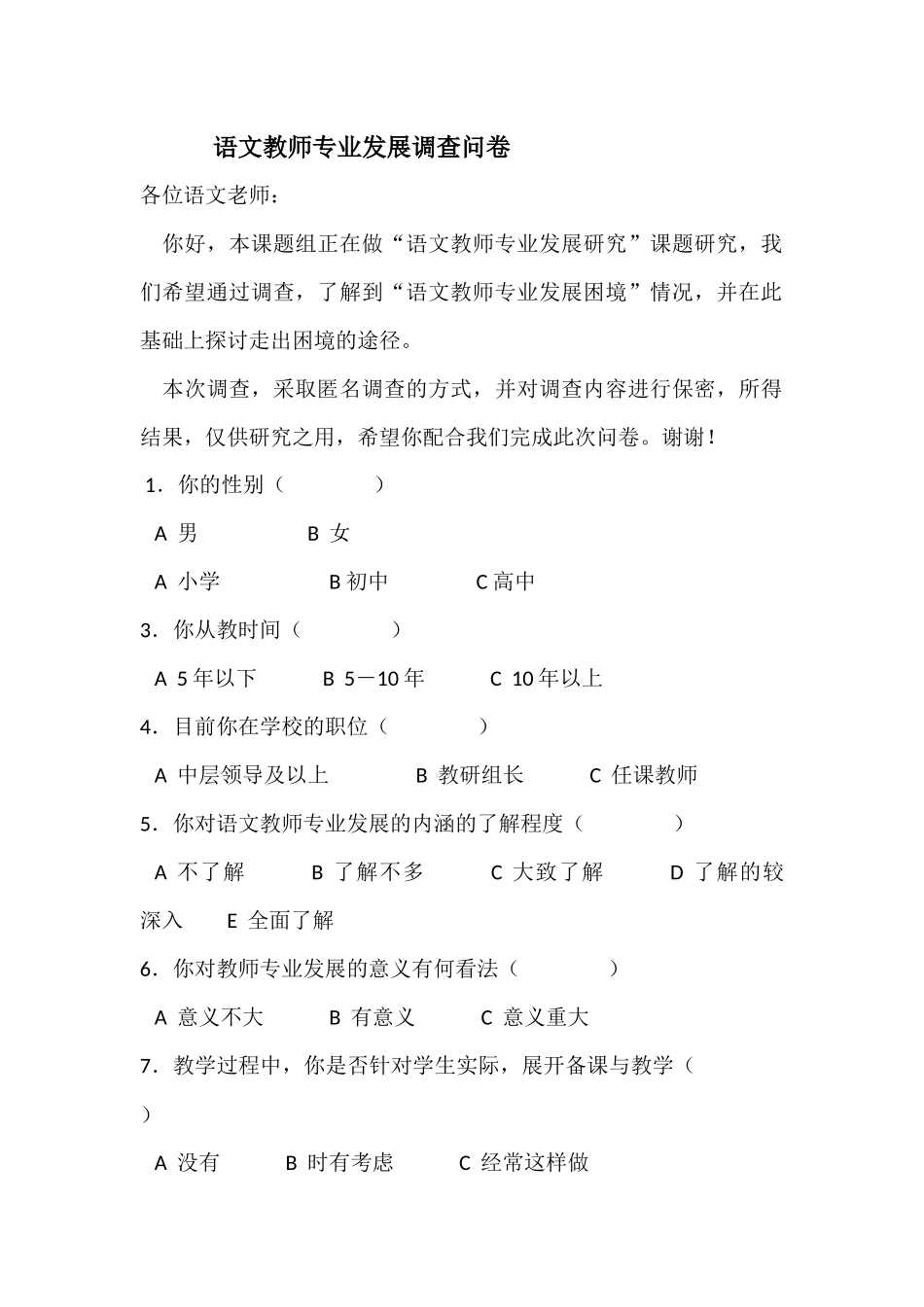 语文教师调查问卷_第1页