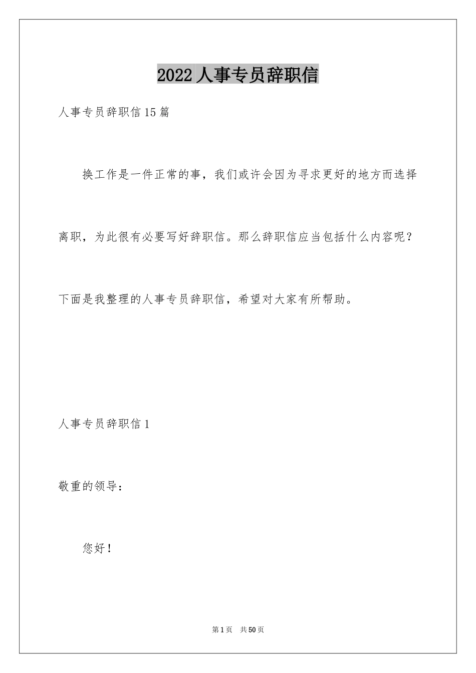 2024人事专员辞职信_8_第1页