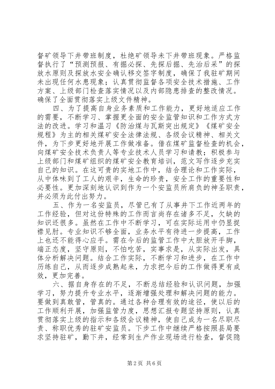 20XX年驻矿安监员安全工作总结_第2页