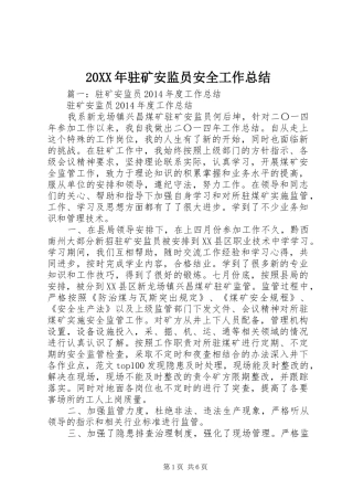 20XX年驻矿安监员安全工作总结