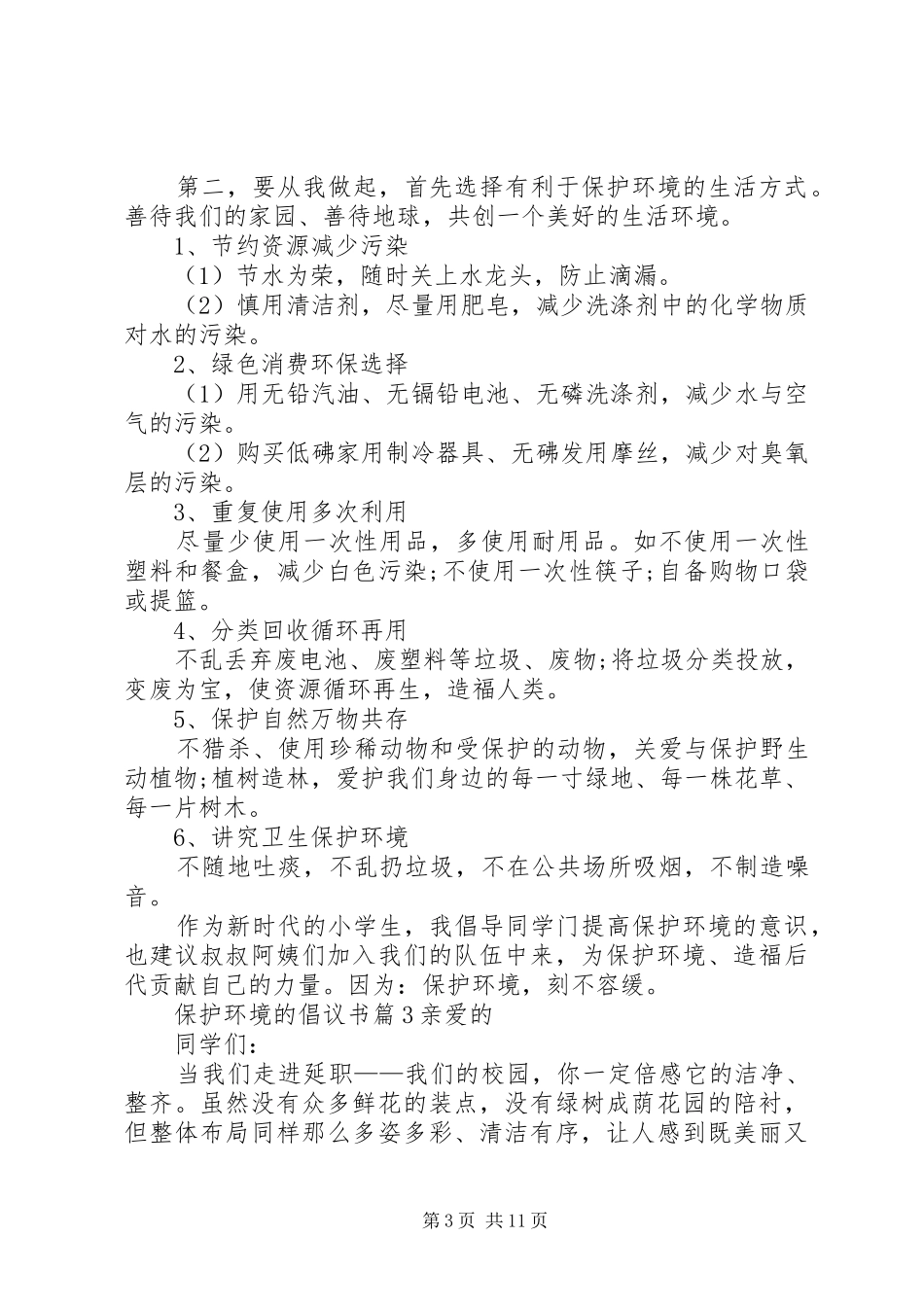 【热门】保护环境的倡议书范文十篇_第3页