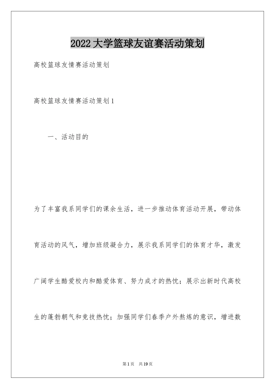 2024大学篮球友谊赛活动策划_第1页