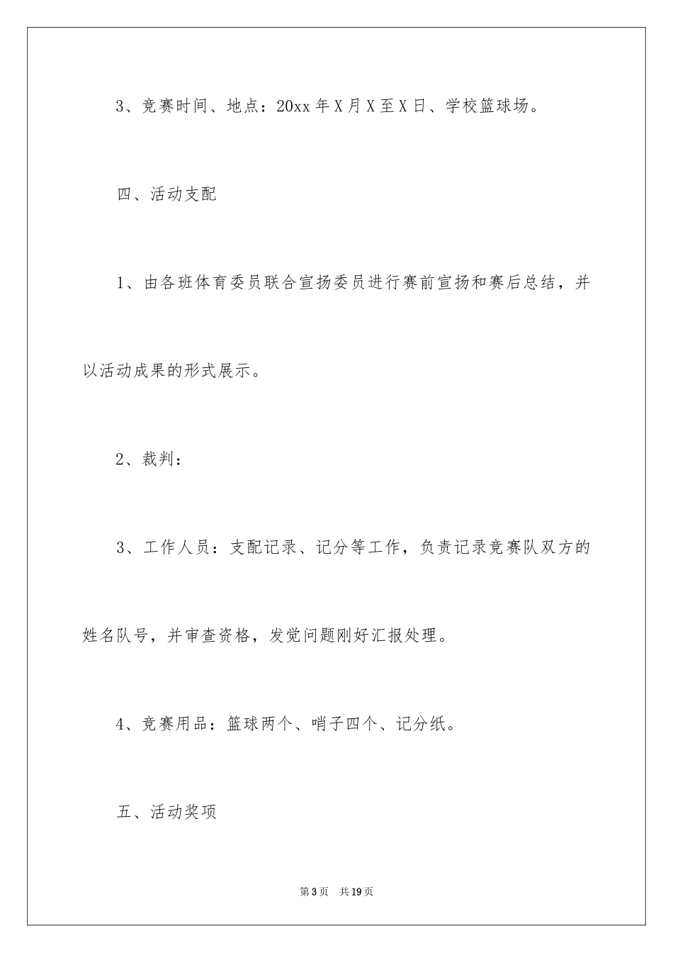 2024大学篮球友谊赛活动策划_第3页