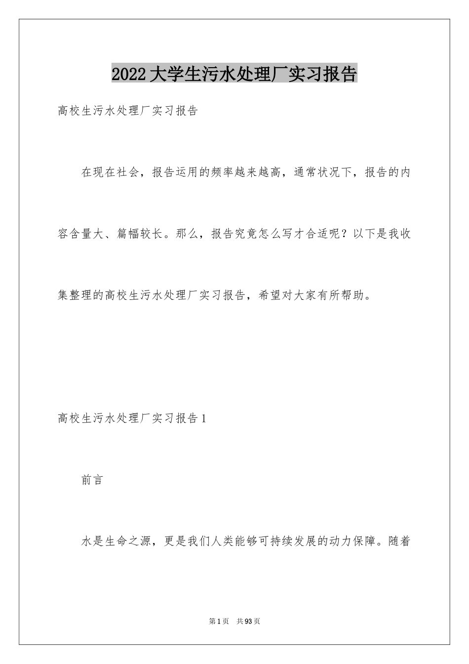 2024大学生污水处理厂实习报告_第1页