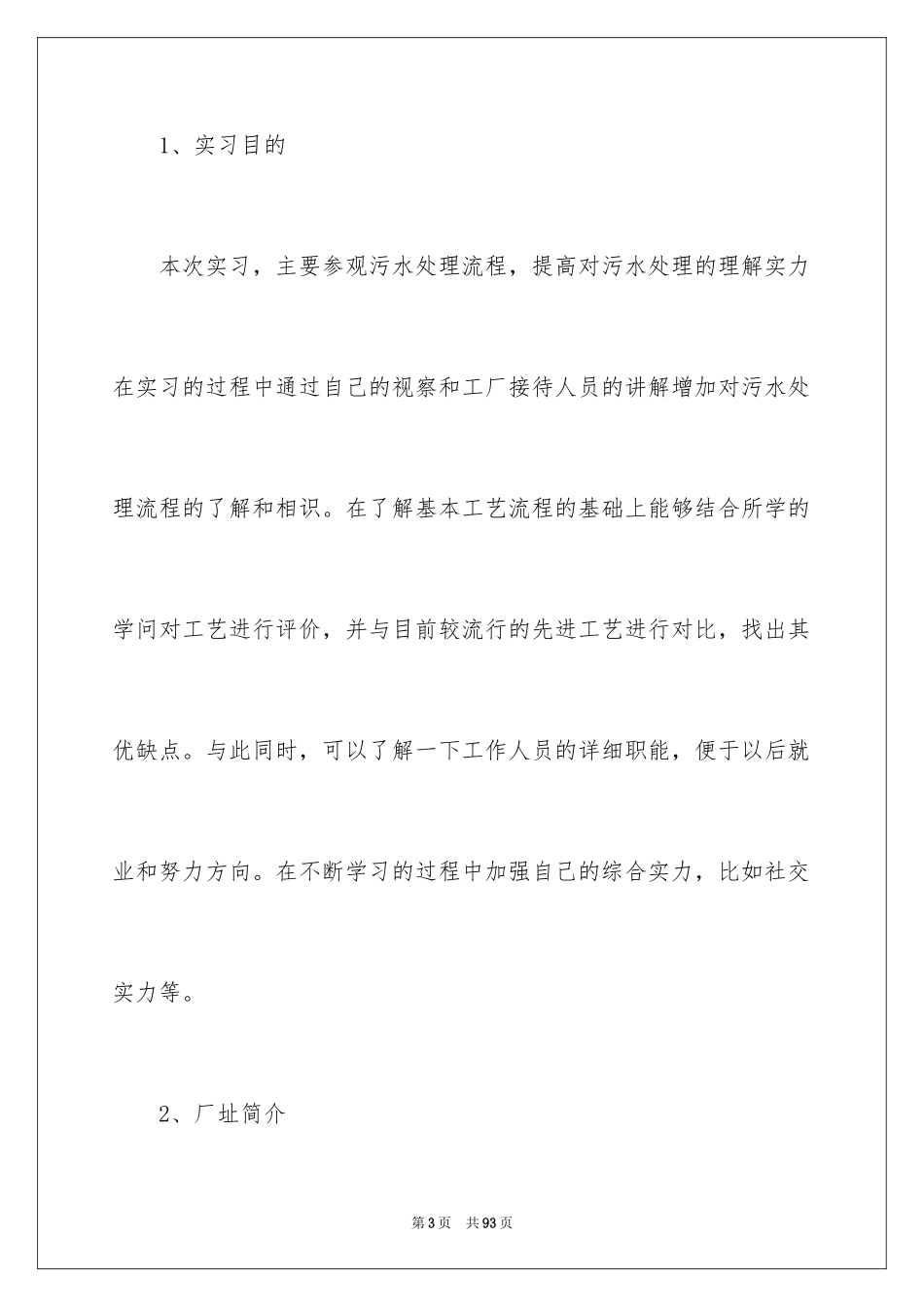2024大学生污水处理厂实习报告_第3页