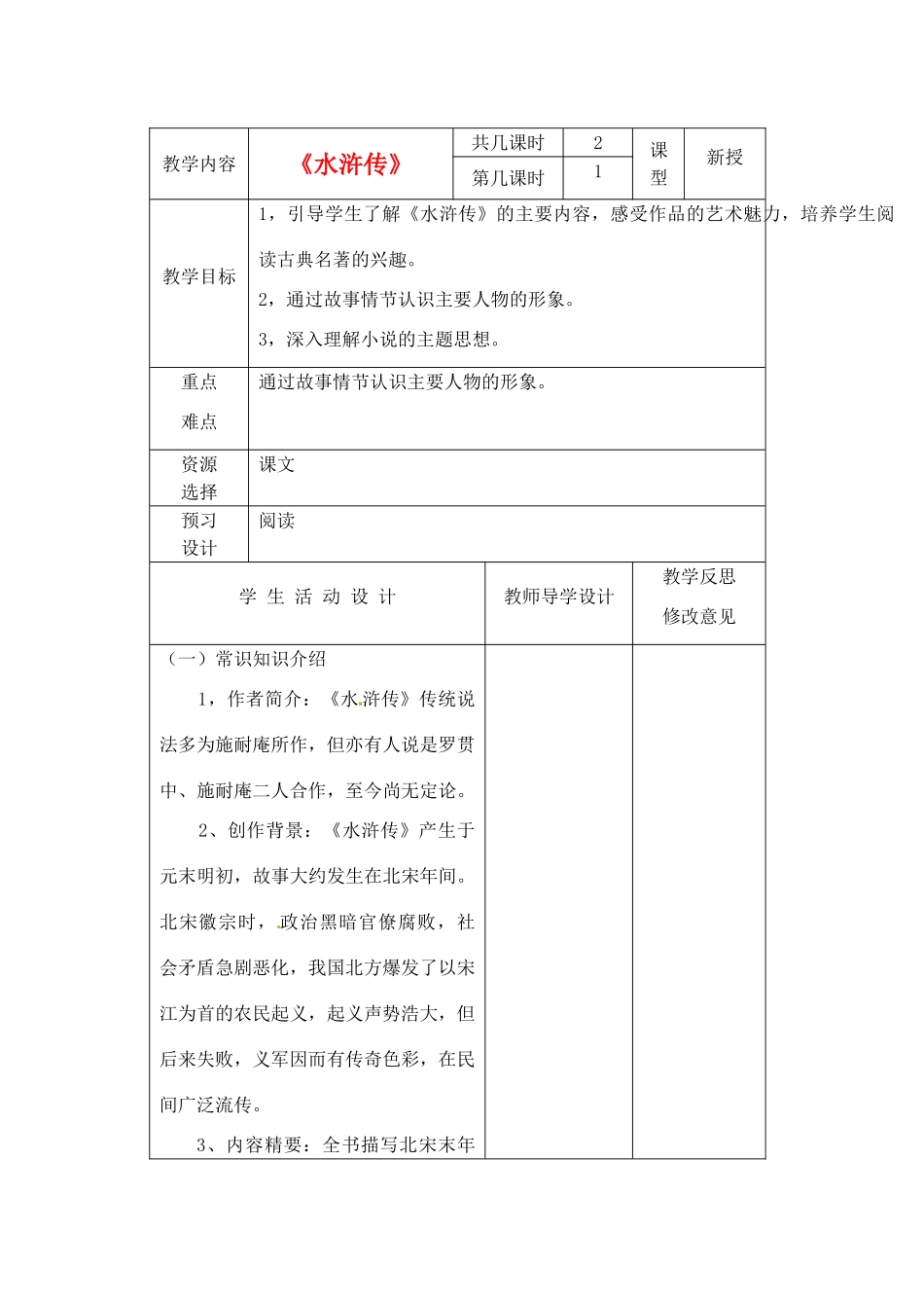江苏省泗阳县王集中学八年级语文《水浒传》教案_第1页