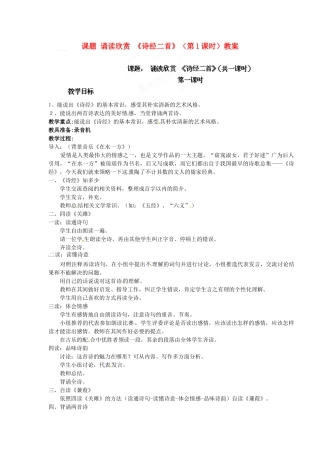 江苏省淮安市涟水县大东中学九年级语文上册 课题 诵读欣赏《诗经二首》（第1课时）教案 苏教版