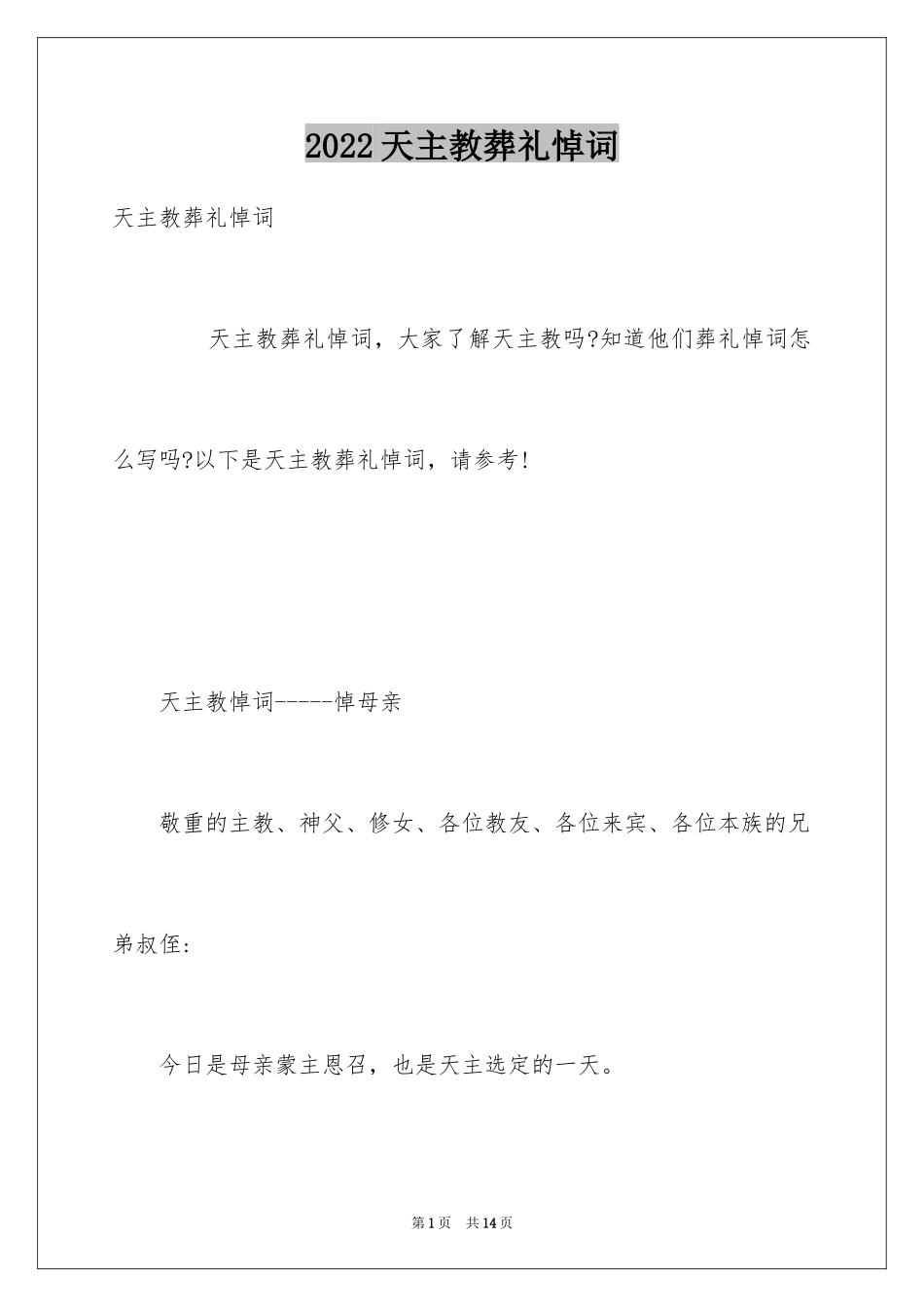 2024天主教葬礼悼词_第1页