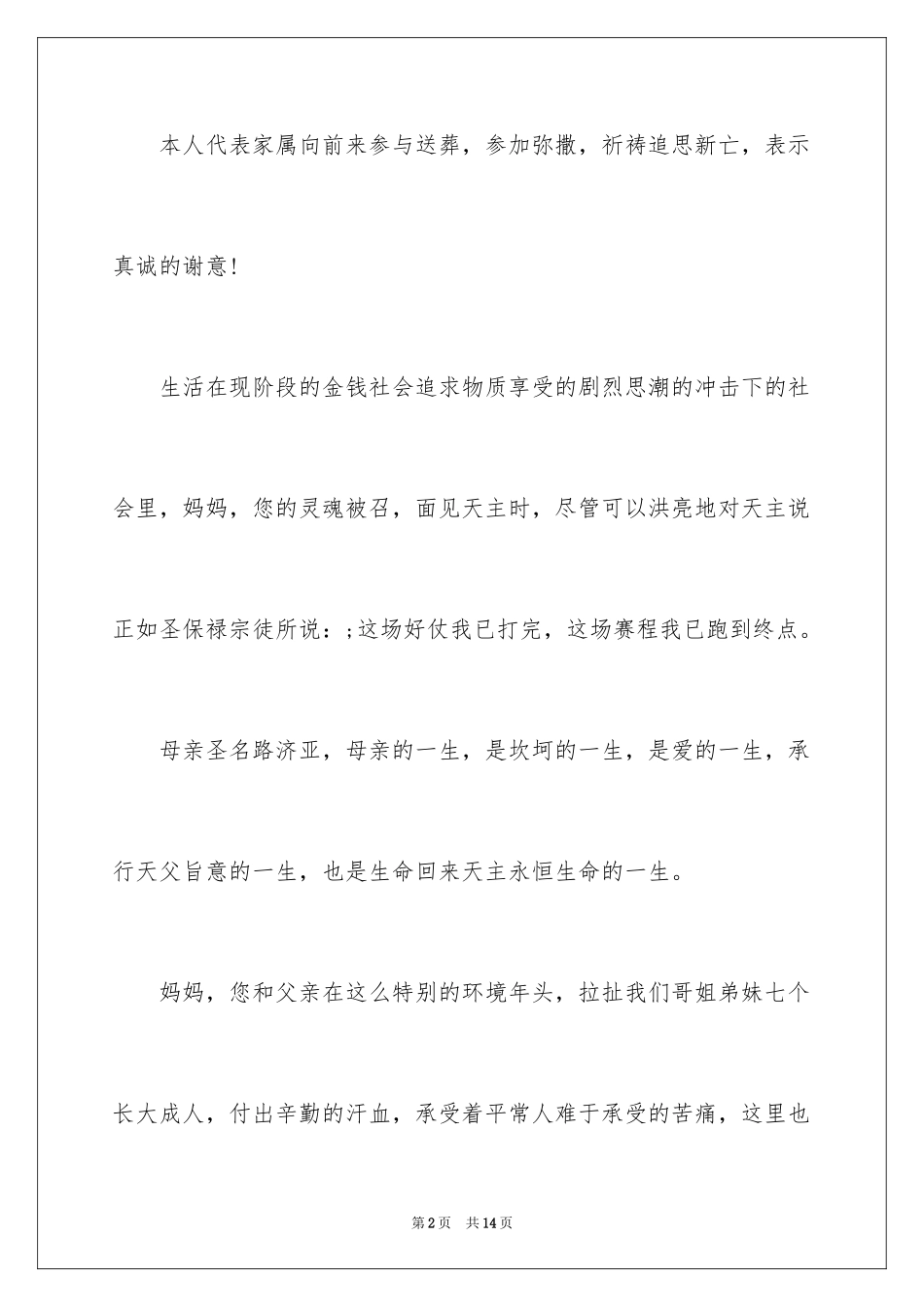 2024天主教葬礼悼词_第2页