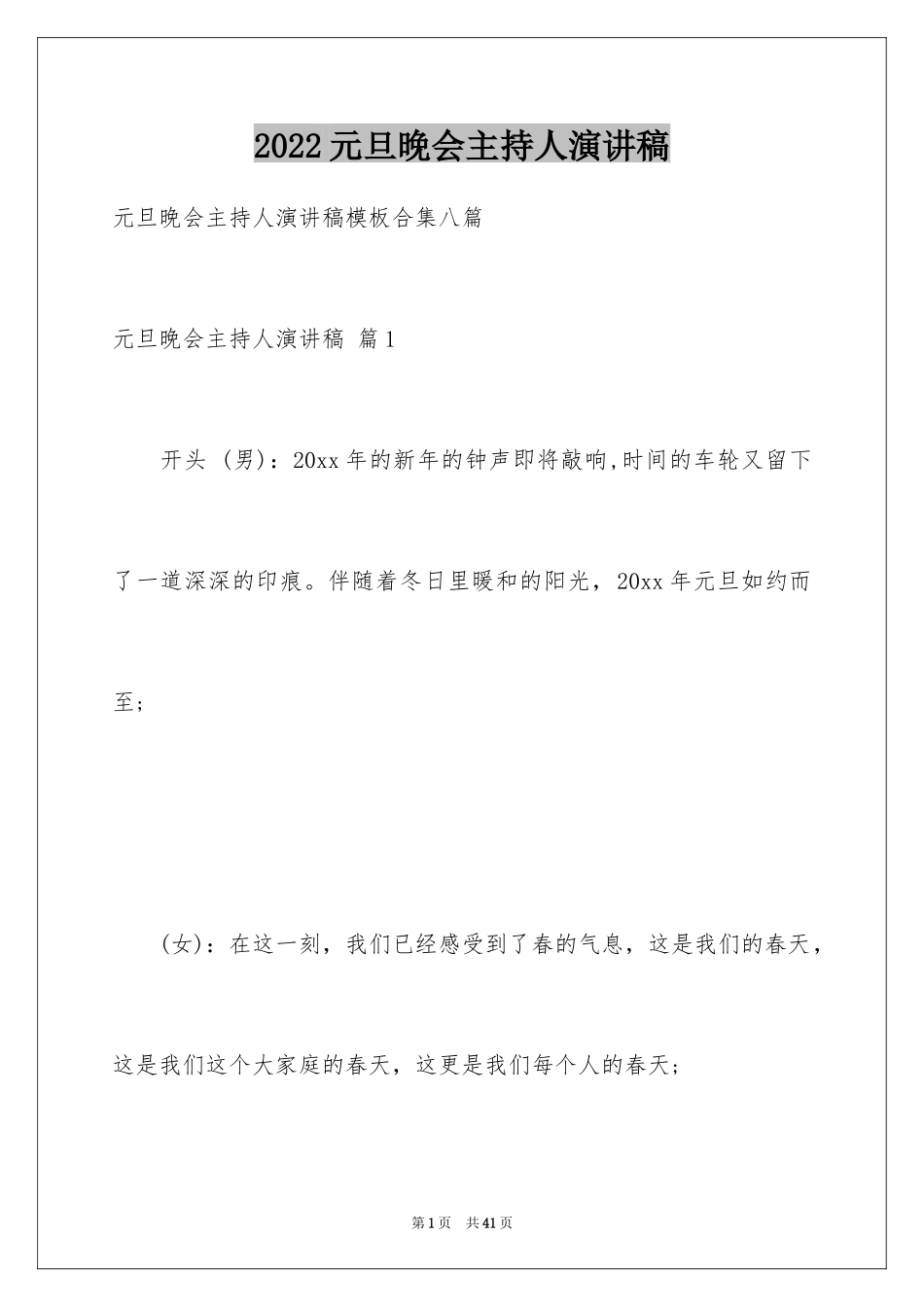 2024元旦晚会主持人演讲稿_30_第1页