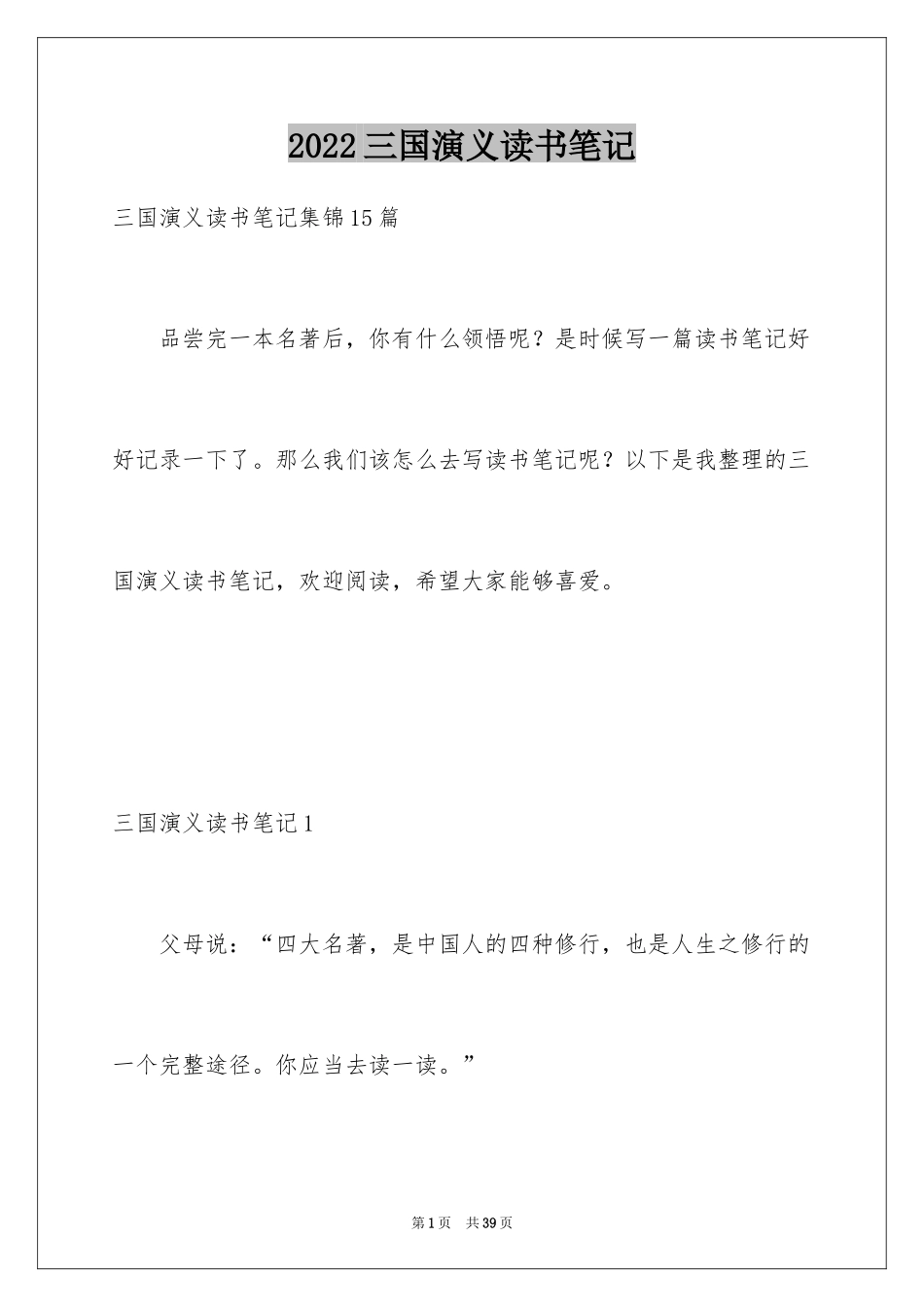 2024三国演义读书笔记_114_第1页