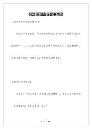 2024三国演义读书笔记_114