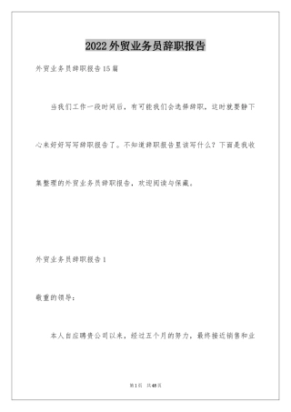 2024外贸业务员辞职报告_17