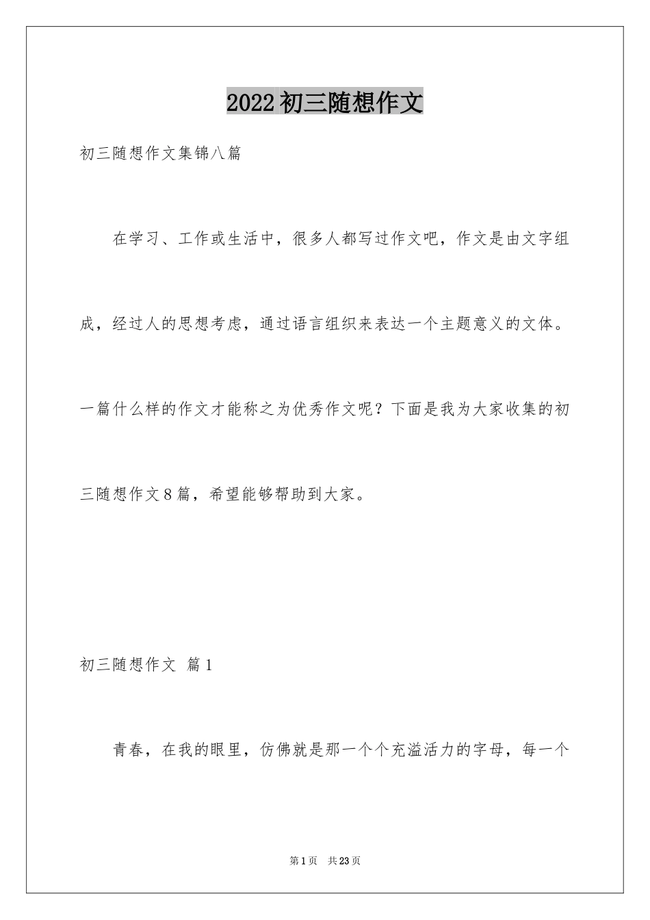 2024初三随想作文_12_第1页