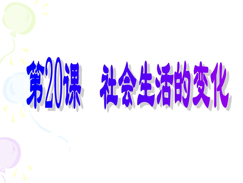 八年级历史_-_社会生活的变化_PPT课件_第1页
