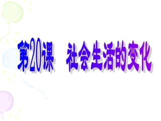 八年级历史_-_社会生活的变化_PPT课件