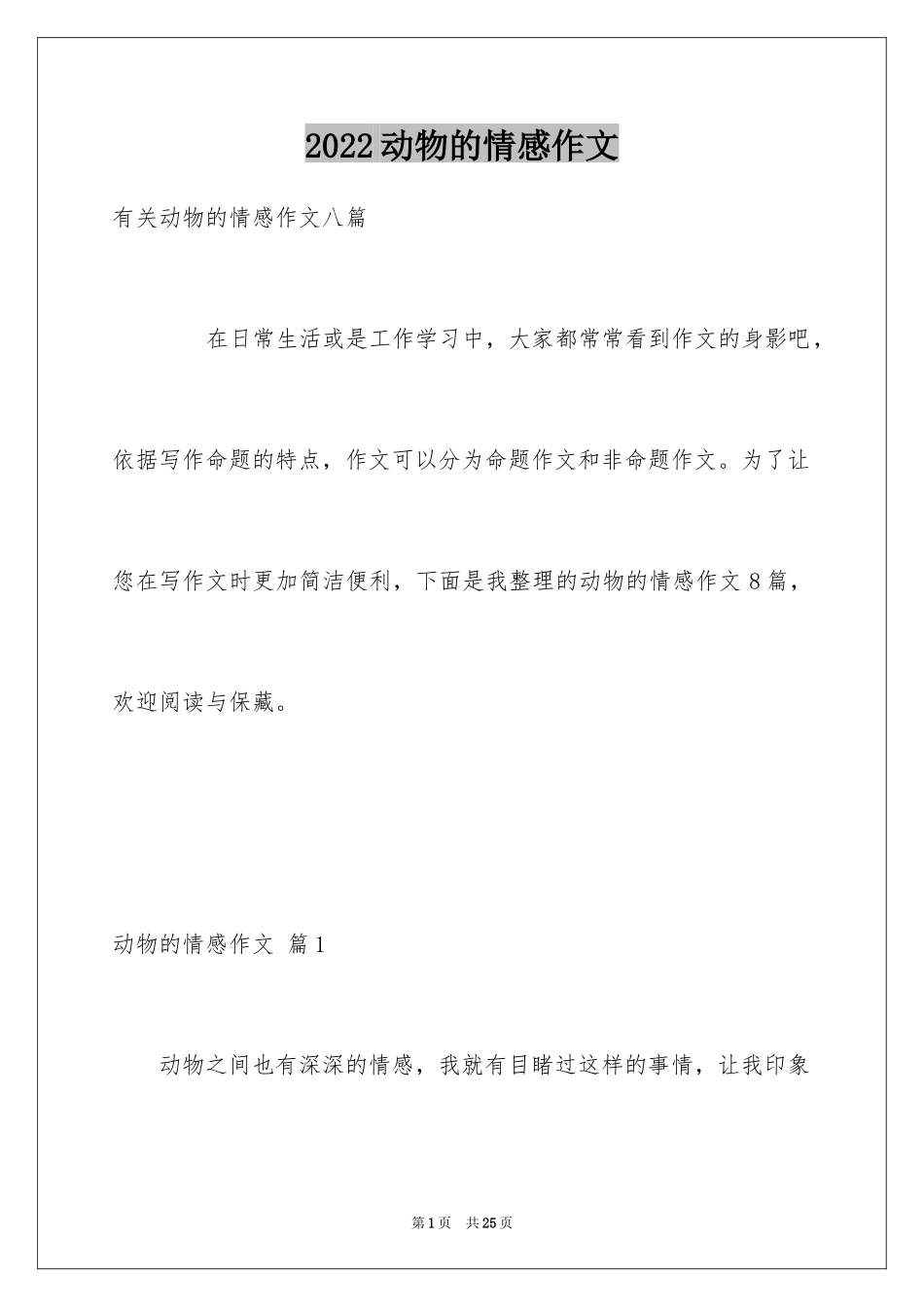 2024动物的情感作文_115_第1页