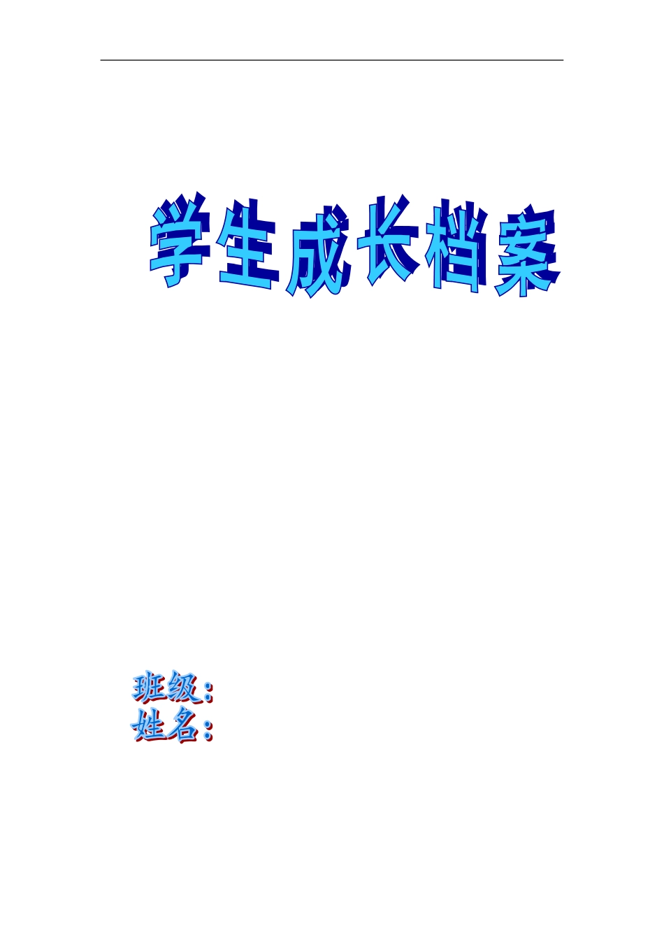 中小学生成长档案表_第1页