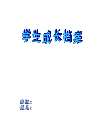 中小学生成长档案表