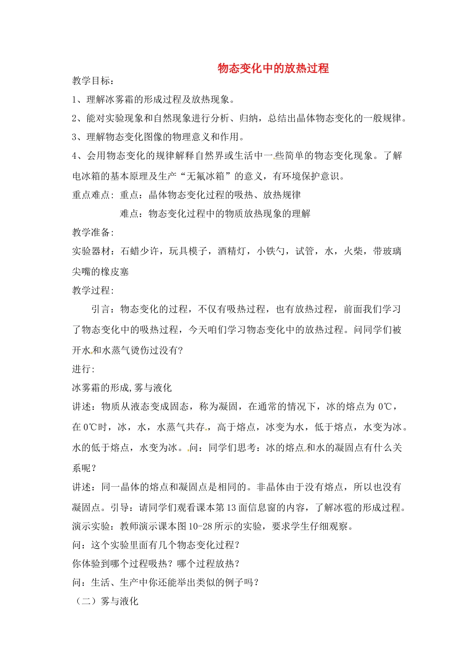 物理：沪科版九年级 物态变化中的放热过程（教案）2_第1页