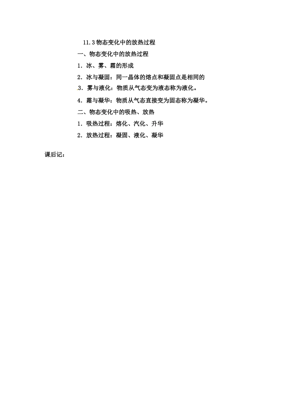 物理：沪科版九年级 物态变化中的放热过程（教案）2_第3页