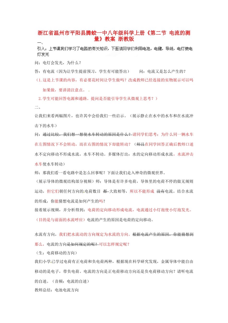 浙江省温州市平阳县腾蛟一中八年级科学上册《第二节 电流的测量》教案 浙教版_第1页