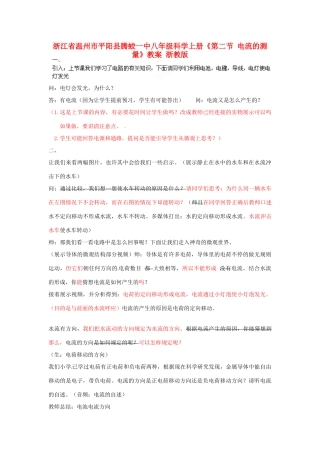 浙江省温州市平阳县腾蛟一中八年级科学上册《第二节 电流的测量》教案 浙教版