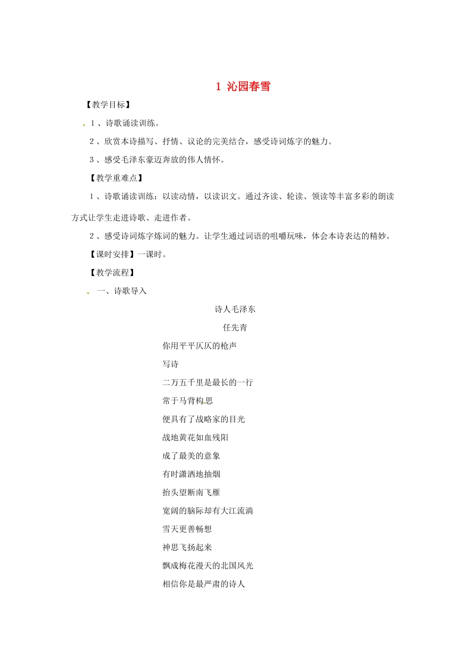 河南省安阳市第三十六中学九年级语文上册《1 沁园春雪》教案 新人教版_第1页