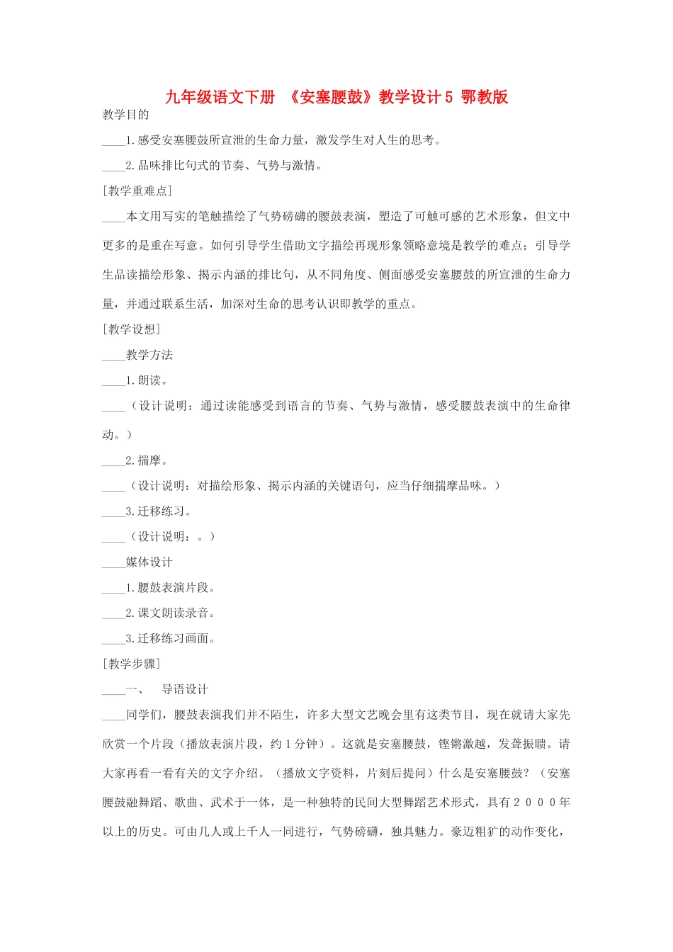 九年级语文下册 《安塞腰鼓》教学设计5 鄂教版_第1页