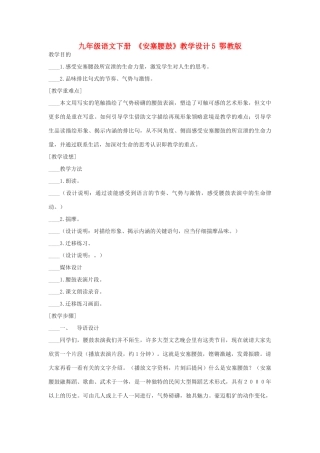 九年级语文下册 《安塞腰鼓》教学设计5 鄂教版