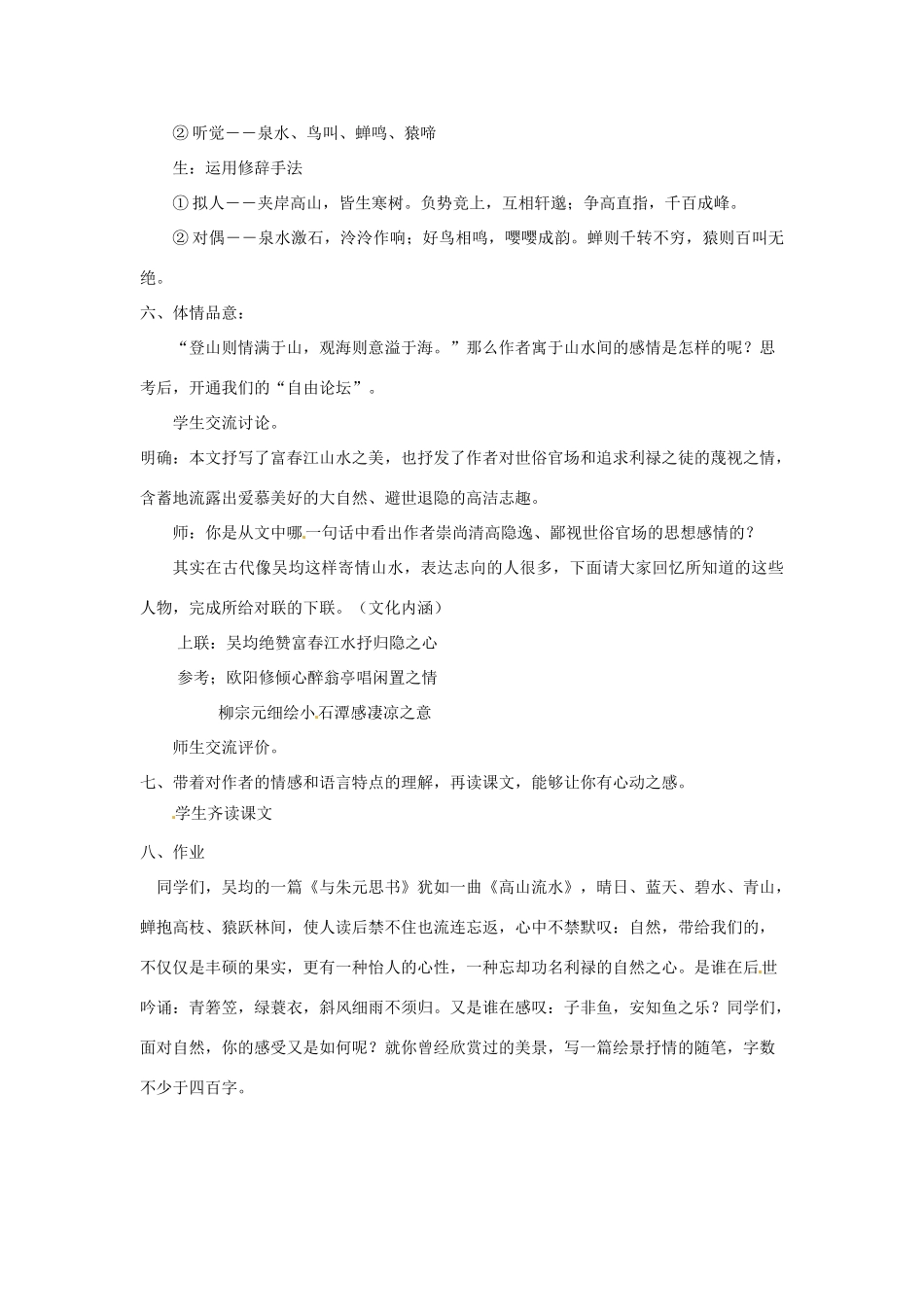 江苏省大丰市第七中学九年级语文 第五单元《18与朱元思书》教案_第3页