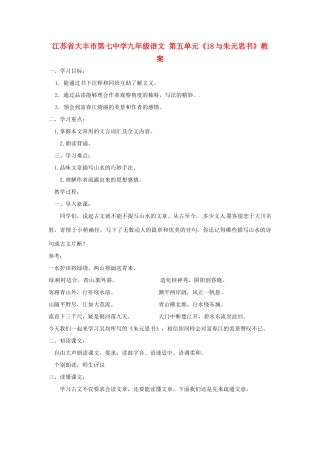 江苏省大丰市第七中学九年级语文 第五单元《18与朱元思书》教案
