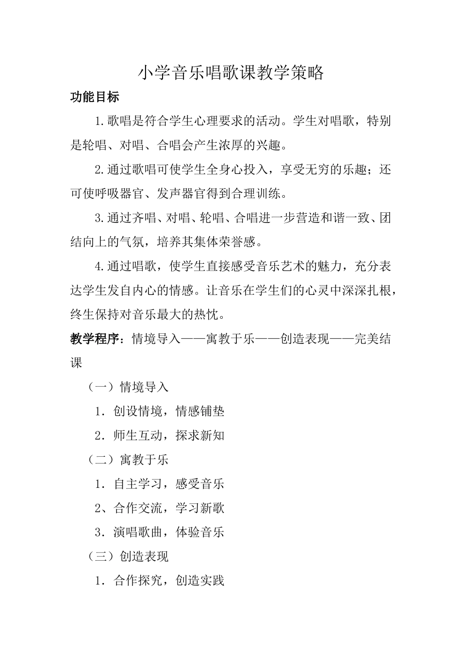 小学音乐唱歌课教学策略_第1页