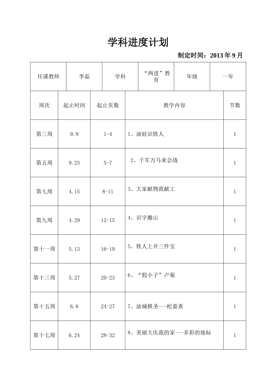 一年级上学期“两进工程”教育进度表（李磊）_第1页
