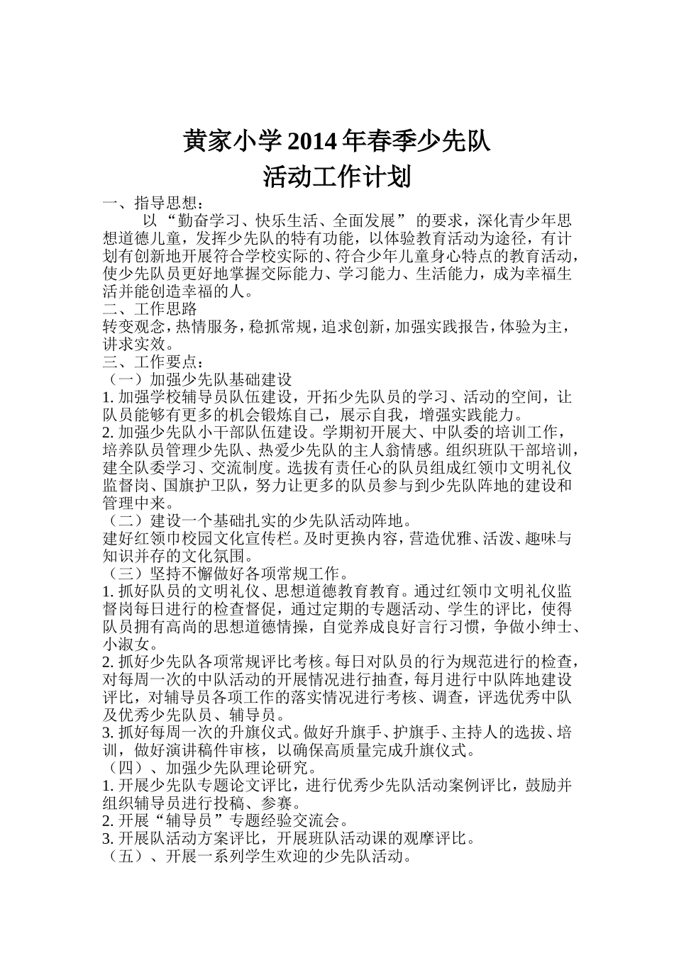 2014年春季少先队活动工作计划_第1页