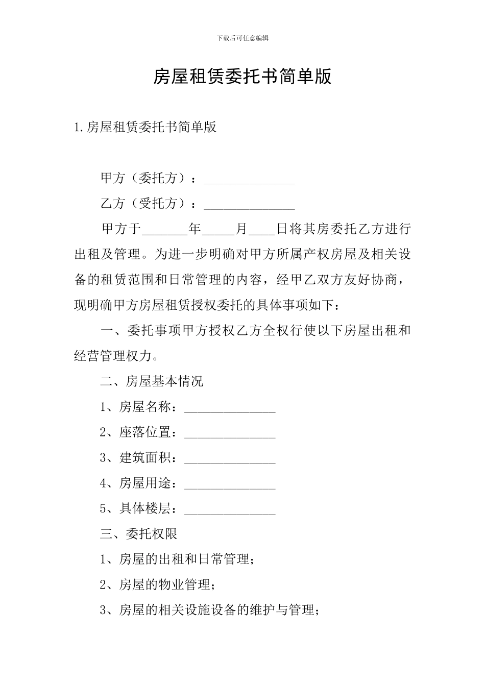 房屋租赁委托书简单版_第1页