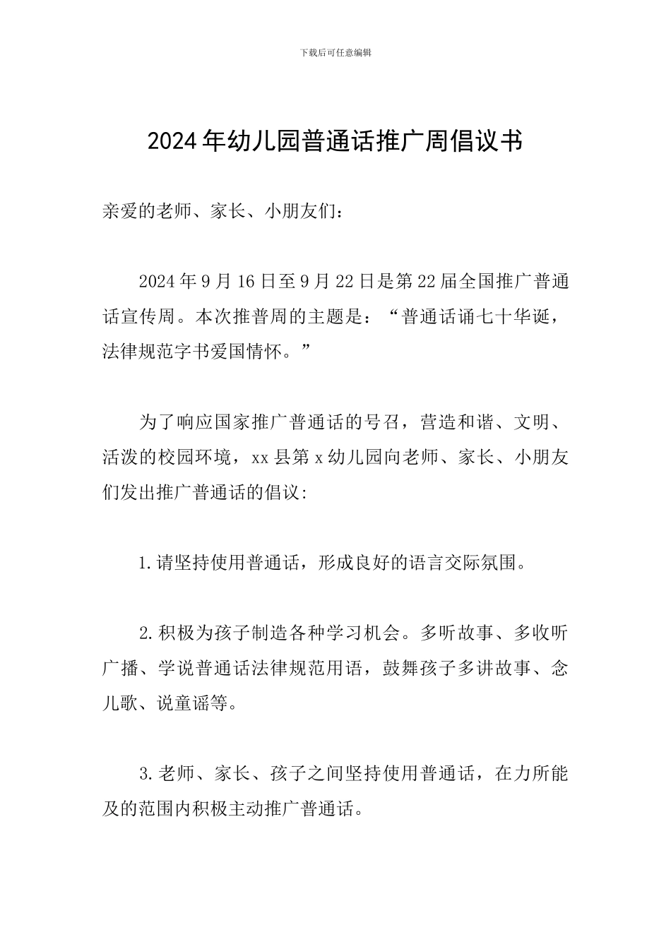 2024年幼儿园普通话推广周倡议书_第1页