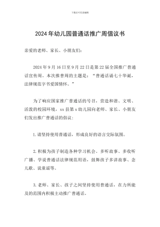 2024年幼儿园普通话推广周倡议书