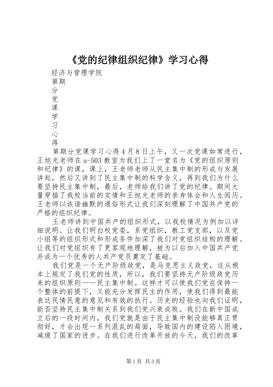 《党的纪律组织纪律》学习心得_第1页