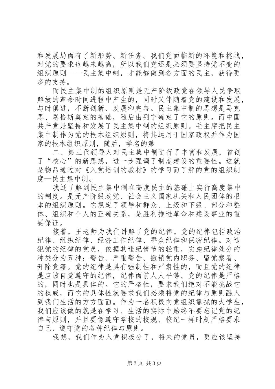 《党的纪律组织纪律》学习心得_第2页