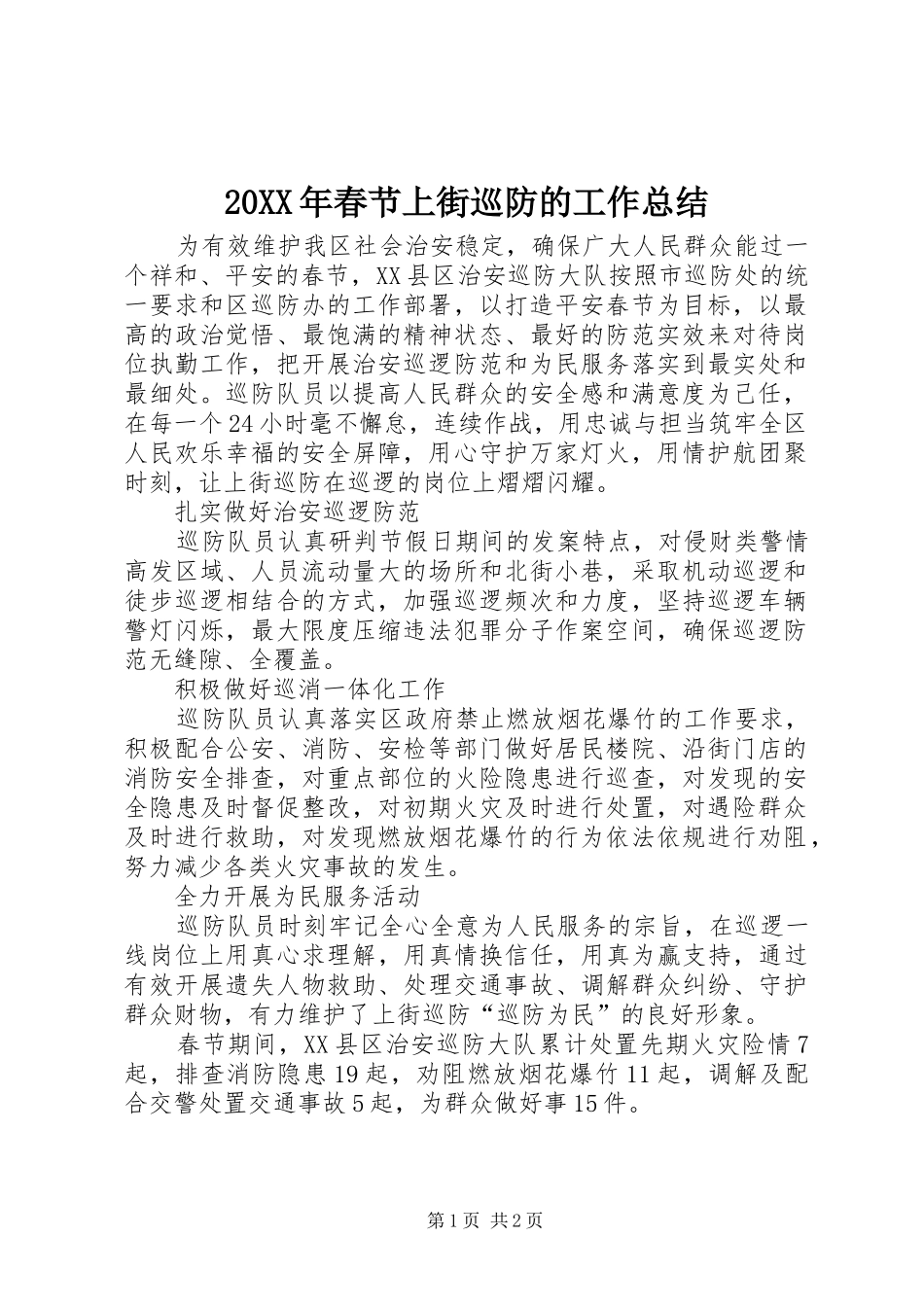20XX年春节上街巡防的工作总结_第1页