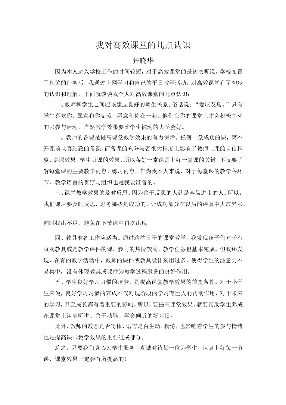 我对高效课堂的几点认识_第1页