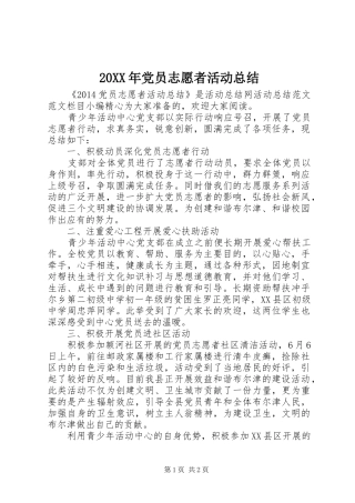 20XX年党员志愿者活动总结