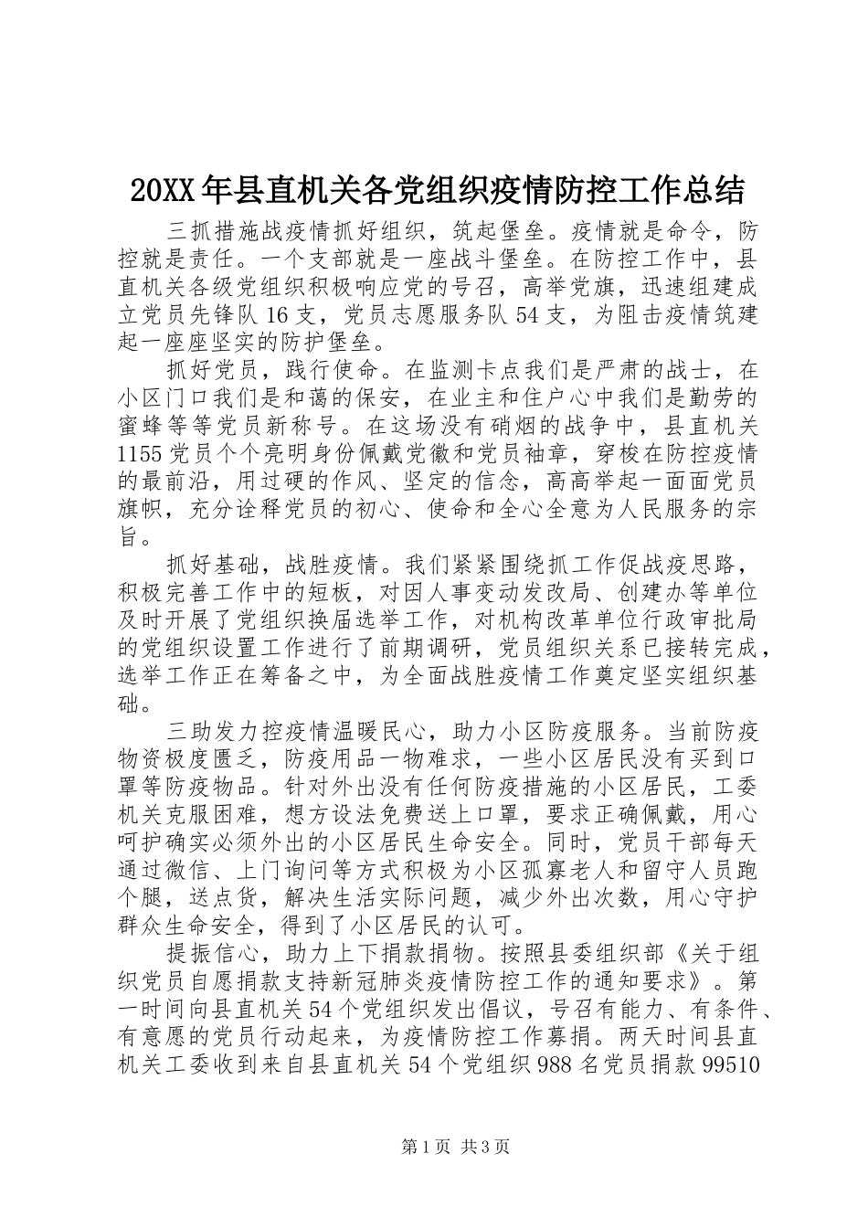 20XX年县直机关各党组织疫情防控工作总结_第1页