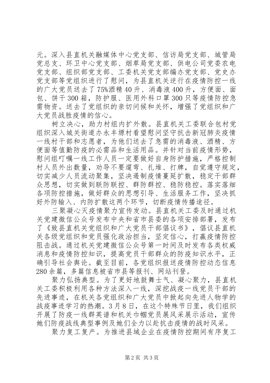 20XX年县直机关各党组织疫情防控工作总结_第2页
